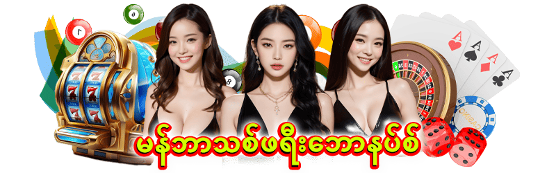 မန်ဘာသစ်ရီးဘောနပ်စ်