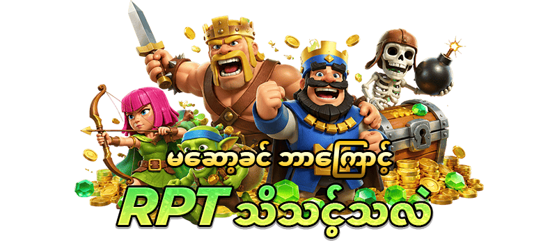 RPT မြင့်သောဂိမ်း